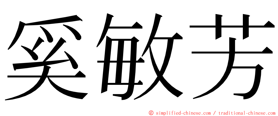 奚敏芳 ming font