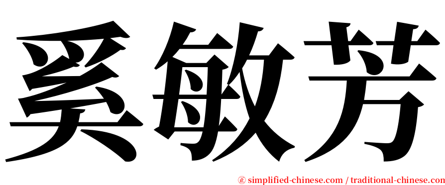 奚敏芳 serif font