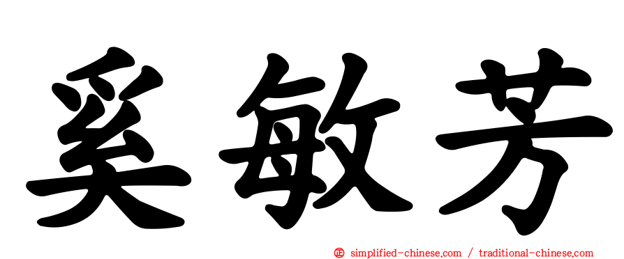 奚敏芳