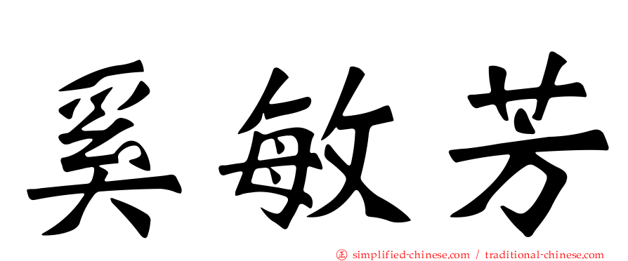 奚敏芳
