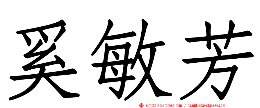 奚敏芳