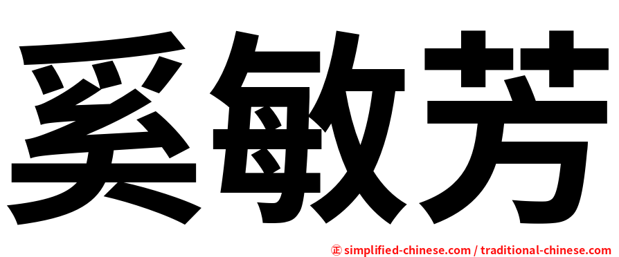 奚敏芳
