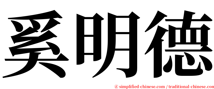 奚明德 serif font