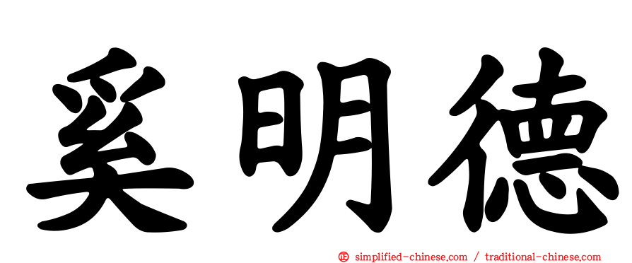 奚明德
