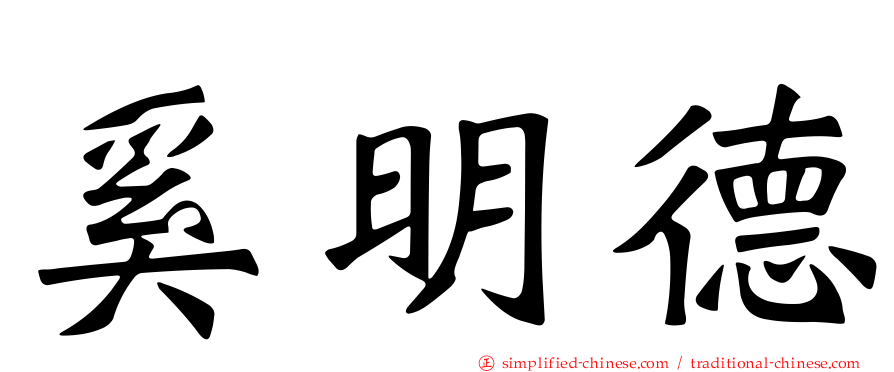 奚明德