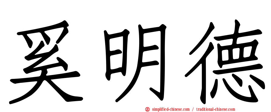 奚明德