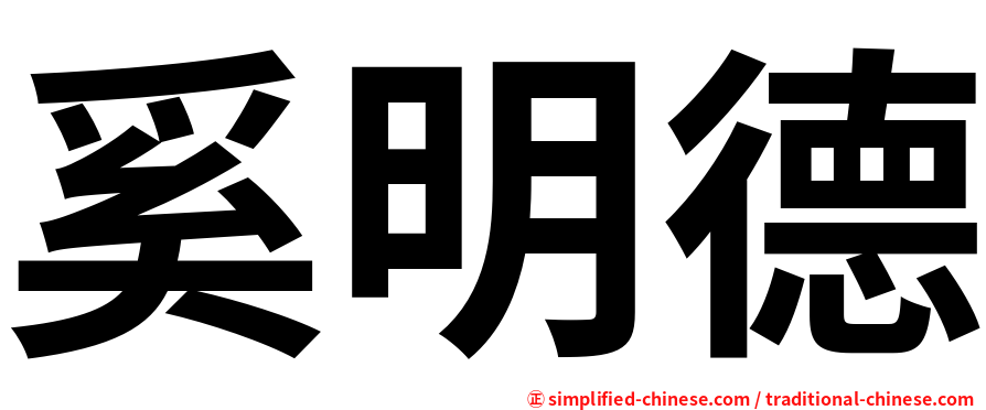 奚明德