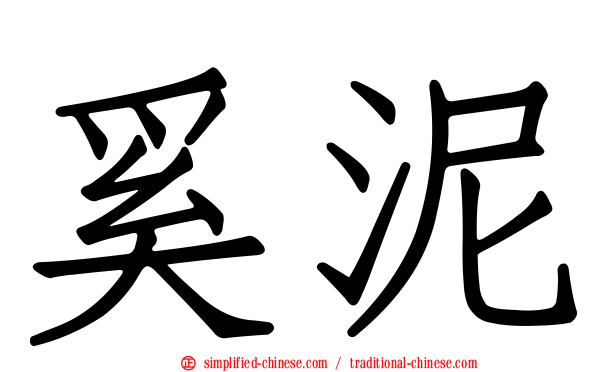 奚泥