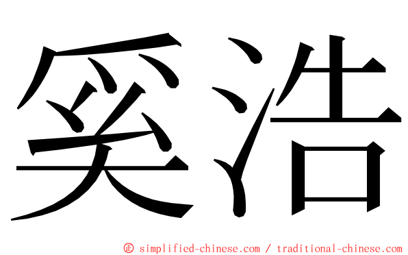 奚浩 ming font