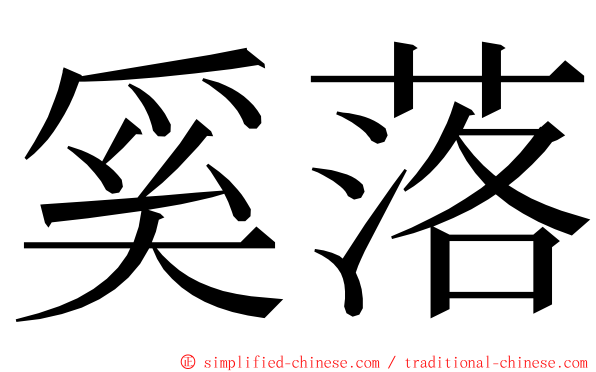 奚落 ming font