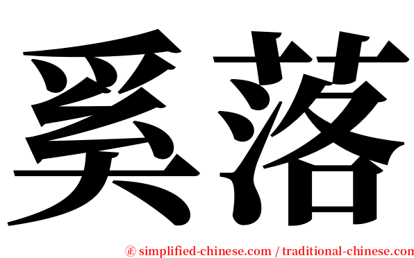 奚落 serif font