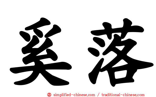 奚落