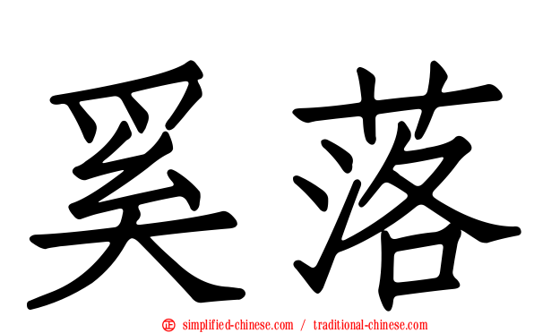 奚落
