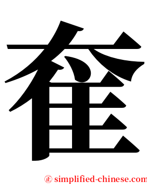 奞 serif font