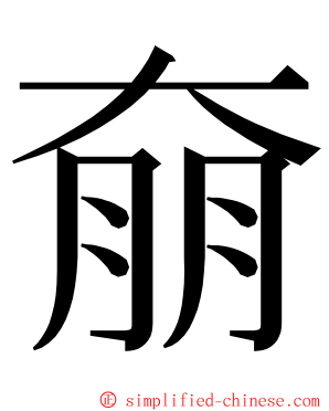奟 ming font