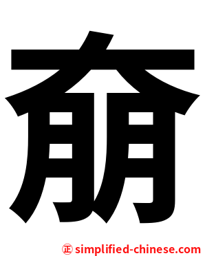 奟