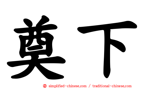 奠下