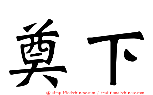 奠下