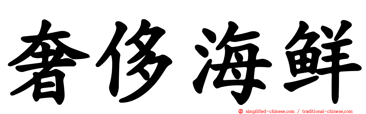 奢侈海鲜