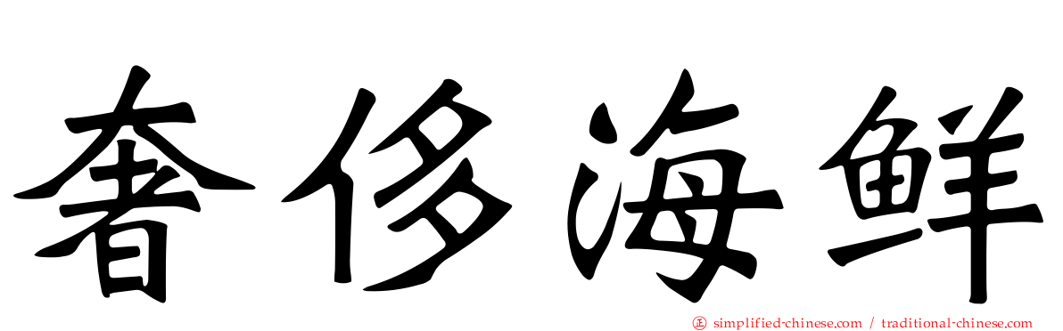 奢侈海鲜