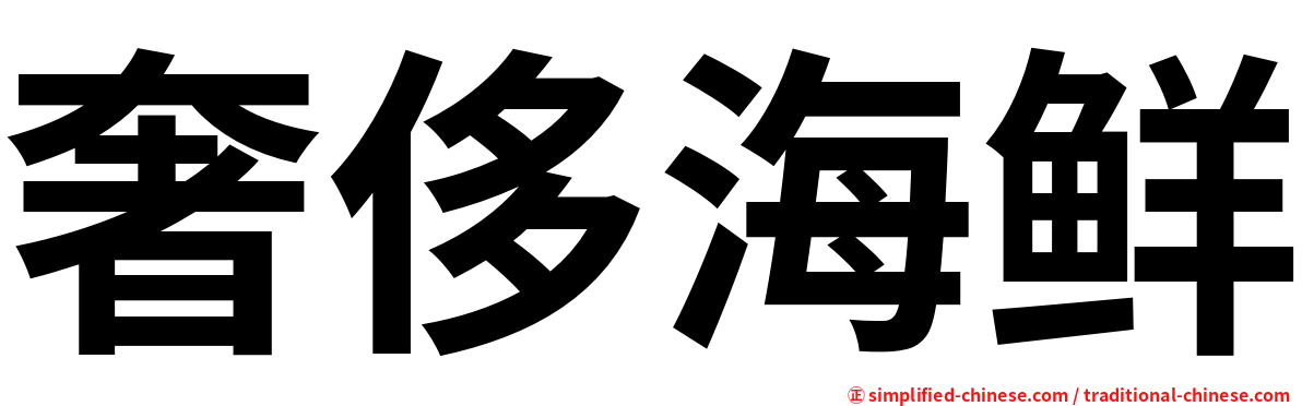 奢侈海鲜