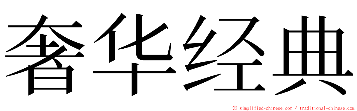 奢华经典 ming font