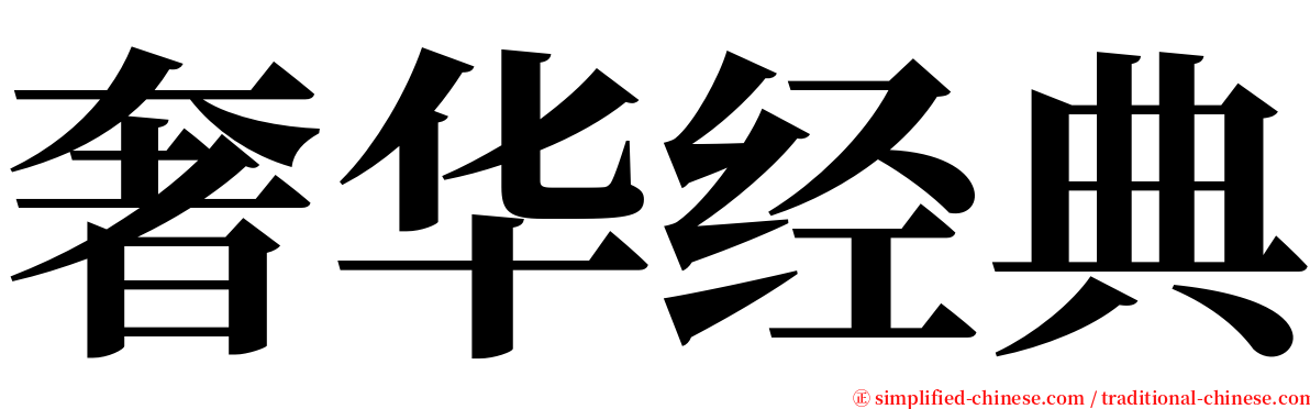 奢华经典 serif font
