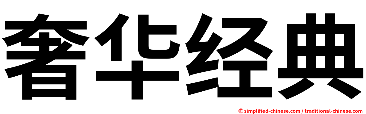 奢华经典