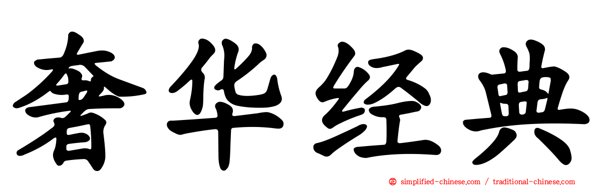 奢华经典