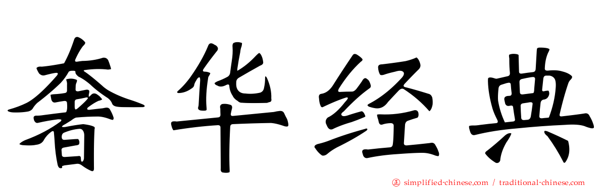 奢华经典