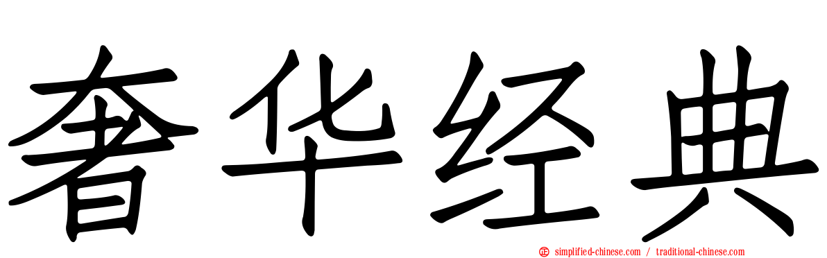 奢华经典