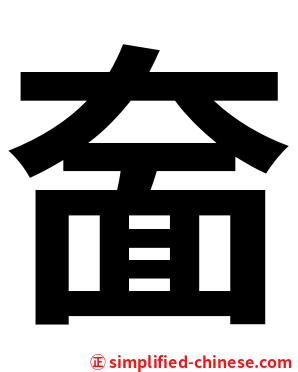 奤