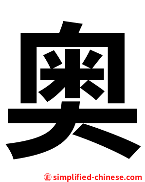 奥