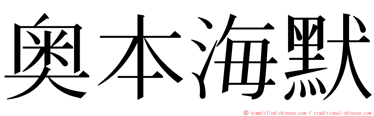 奥本海默 ming font