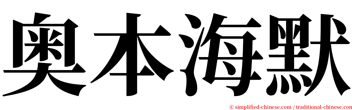 奥本海默 serif font
