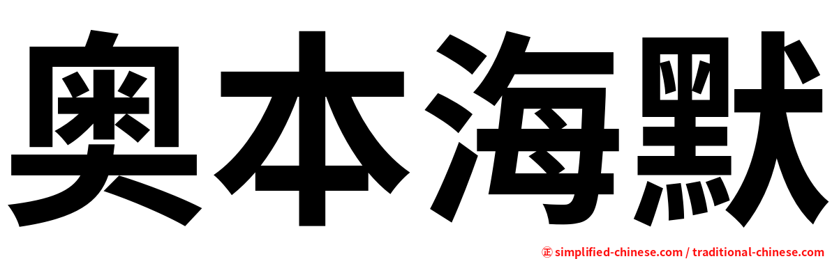 奥本海默