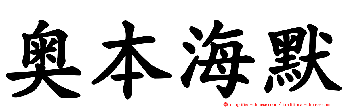 奥本海默