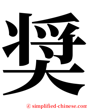奨 serif font