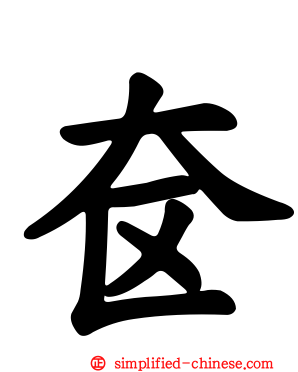 奁