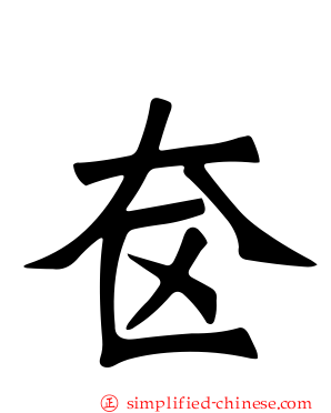 奁