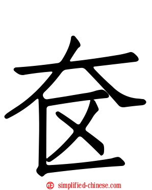 奁