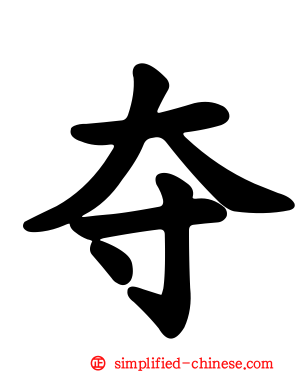 夺