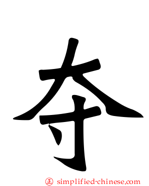 夺