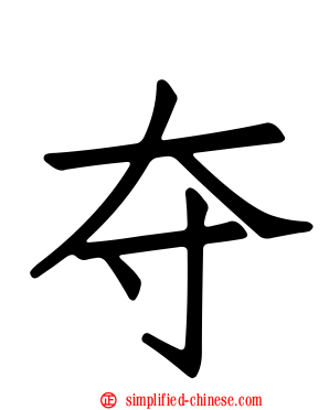 夺