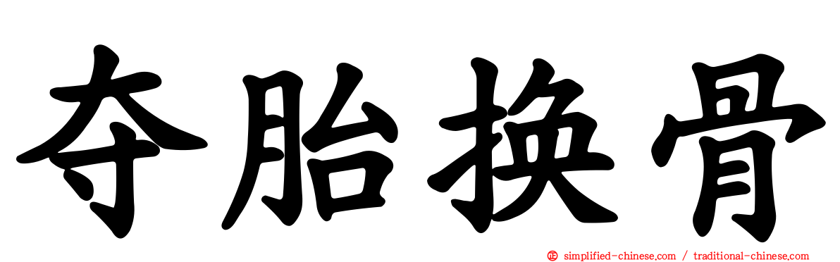夺胎换骨