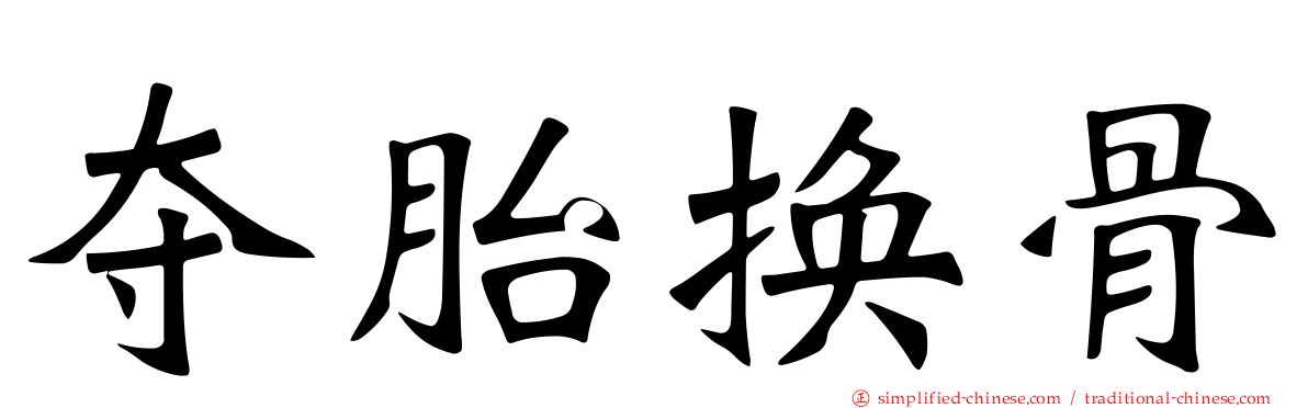 夺胎换骨