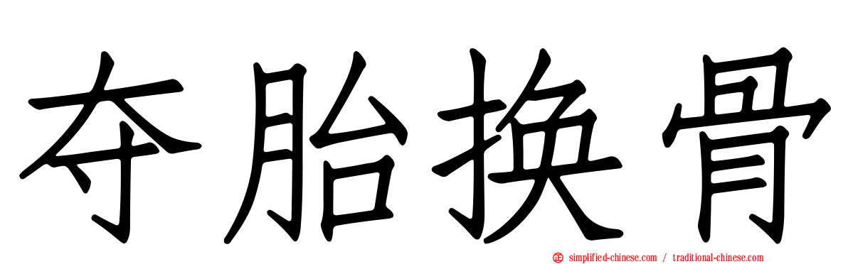 夺胎换骨
