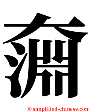 奫 serif font