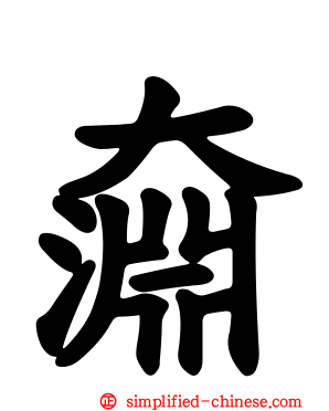 奫