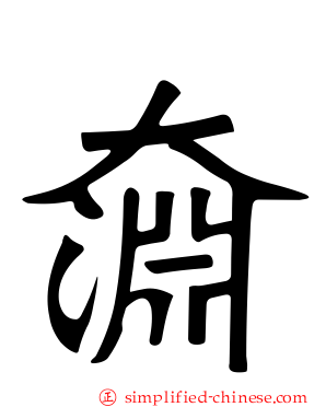 奫